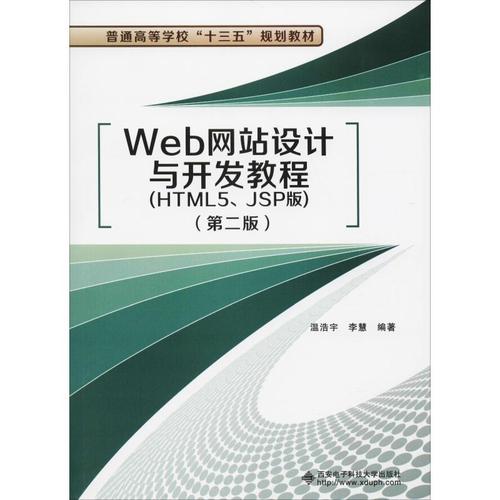 web网站设计与开发教程(html5,jsp版)(第2版) 温浩宇,李慧 著 程序